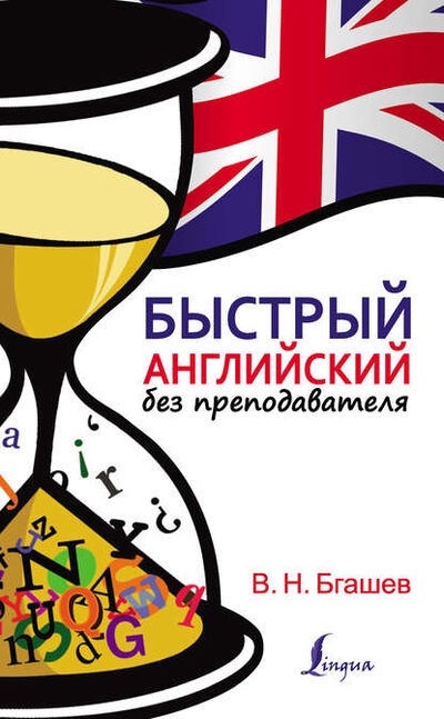Книга: Быстрый английский без преподавателя (Валерий Бгашев) ; Издательство АСТ, 2015 