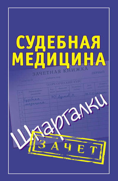 Книга: Судебная медицина. Шпаргалки (Группа авторов) ; Издательство АСТ, 2011 