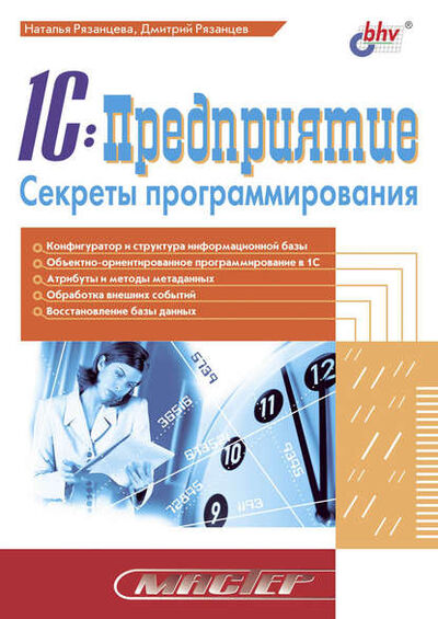 Книга: 1C:Предприятие. Секреты программирования (Наталья Рязанцева) ; БХВ-Петербург, 2004 
