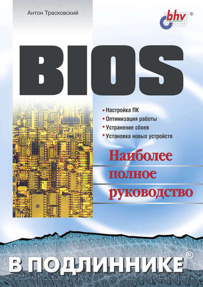 Книга: BIOS (Антон Трасковский) ; БХВ-Петербург, 2004 