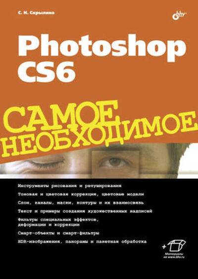 Книга: Photoshop CS6 (Софья Скрылина) ; БХВ-Петербург, 2013 