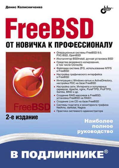 Книга: FreeBSD. От новичка к профессионалу (2-е издание) (Денис Колисниченко) ; БХВ-Петербург, 2012 