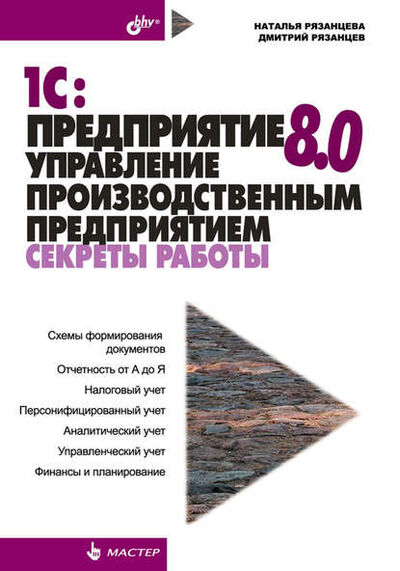 Книга: 1С:Предприятие 8.0. Управление производственным предприятием. Секреты работы (Наталья Рязанцева) ; БХВ-Петербург, 2006 