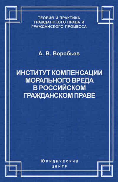 Книга: Институт компенсации морального вреда в российском гражданском праве (Андрей Воробьев) ; Юридический центр, 2008 