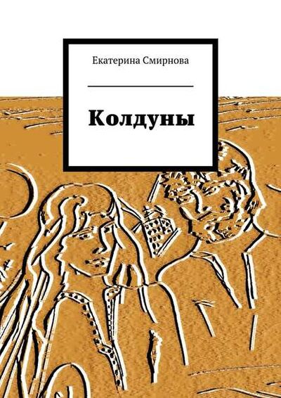 Книга: Колдуны (Екатерина Смирнова) ; Издательские решения, 2015 