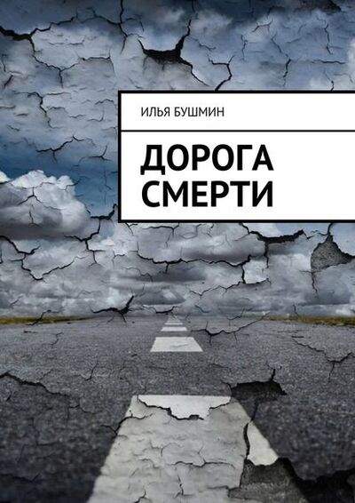 Книга: Дорога смерти (Илья Бушмин) ; Издательские решения