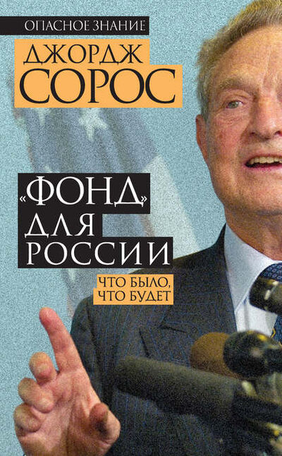 Книга: «Фонд» для России. Что было, что будет (Джордж Сорос) ; Алгоритм, Редакция 1, 2015 