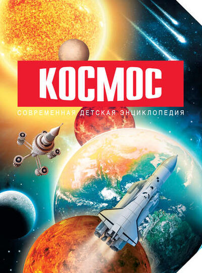 Книга: Космос (Оксана Абрамова) ; Издательство АСТ, 2015 