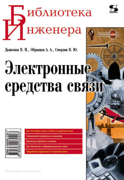 Книга: Электронные средства связи (В. П. Дьяконов) ; СОЛОН-Пресс, 2010 