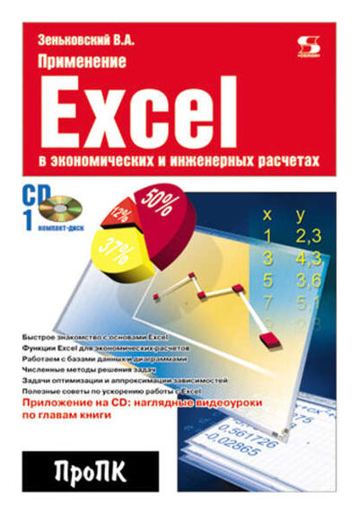 Книга: Применение Excel в экономических и инженерных расчетах (В. А. Зеньковский) ; СОЛОН-Пресс, 2010 