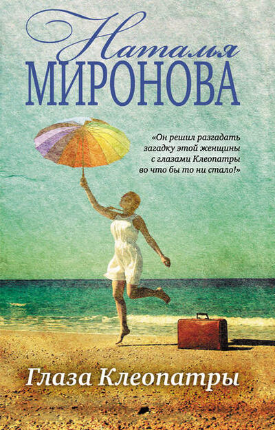 Книга: Глаза Клеопатры (Наталья Миронова) ; Эксмо, 2015 