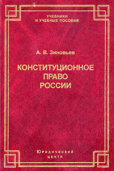 Книга: Конституционное право России (А. В. Зиновьев) ; Юридический центр, 2010 