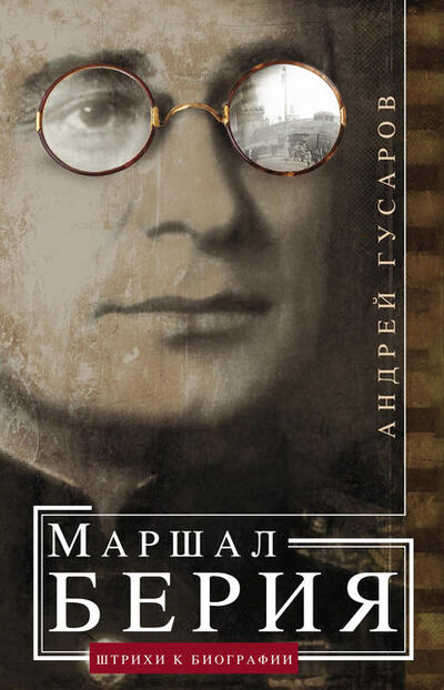 Книга: Маршал Берия. Штрихи к биографии (Андрей Гусаров) ; Центрполиграф, 2015 