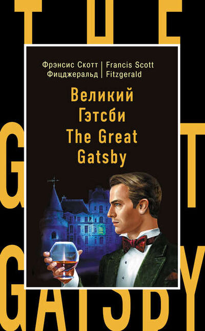 Книга: Великий Гэтсби / The Great Gatsby (Фрэнсис Скотт Фицджеральд) ; Эксмо, 1925 