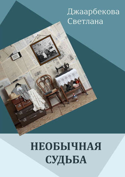 Книга: Необычная судьба (Светлана Джаарбекова) ; ИП Каланов, 2010 