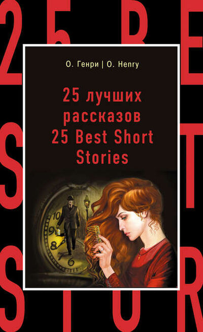 Книга: 25 лучших рассказов / 25 Best Short Stories (О. Генри) ; Эксмо, 2015 
