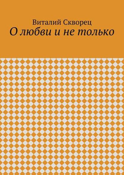 Книга: О любви и не только (Виталий Скворец) ; Издательские решения, 2015 