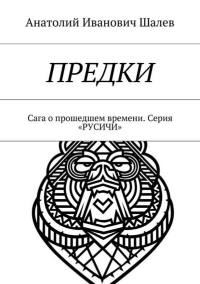 Книга: Предки (Анатолий Иванович Шалев) ; Издательские решения, 2015 