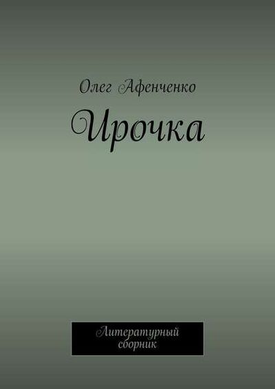 Книга: Ирочка (Олег Афенченко) ; Издательские решения
