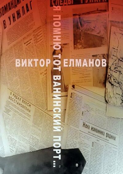 Книга: Я помню тот Ванинский порт… (Виктор Сергеевич Елманов) ; Издательские решения, 2015 