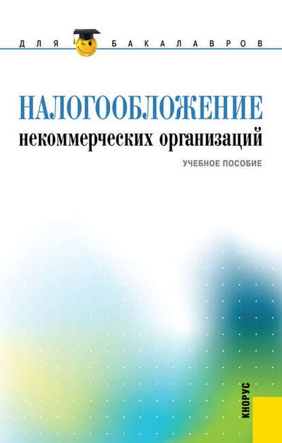Книга: Налогообложение некоммерческих организаций (Екатерина Евгеньевна Смирнова) ; КноРус, 2015 