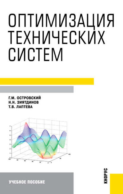 Книга: Оптимизация технических систем (Геннадий Маркович Островский) ; КноРус, 2012 