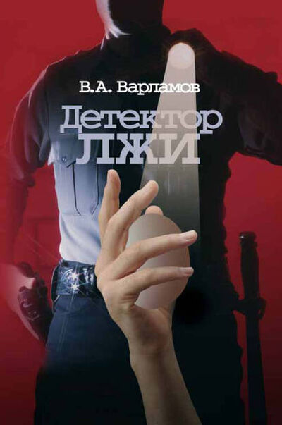 Книга: Детектор лжи (В. А. Варламов) ; Когито-Центр, 2004 