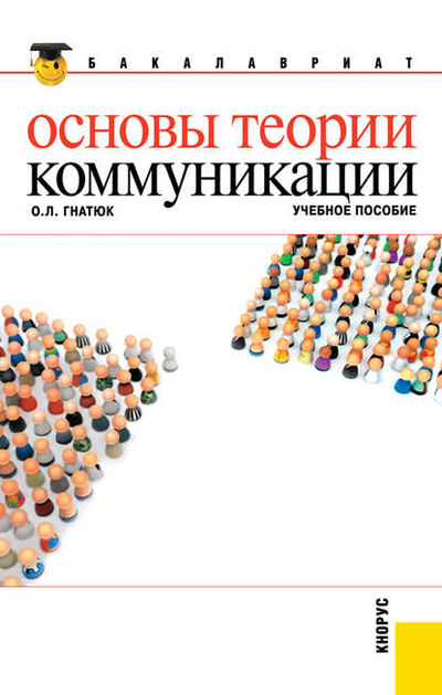 Книга: Основы теории коммуникации (Ольга Леонидовна Гнатюк) ; КноРус, 2022 