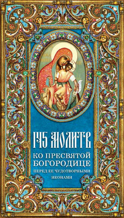 Книга: 145 молитв ко Пресвятой Богородице перед Ее чудотворными иконами (Группа авторов) ; ТД 