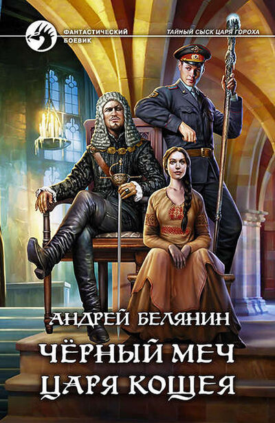 Книга: Черный меч царя Кощея (Андрей Белянин) ; Альфа - книга, 2015 