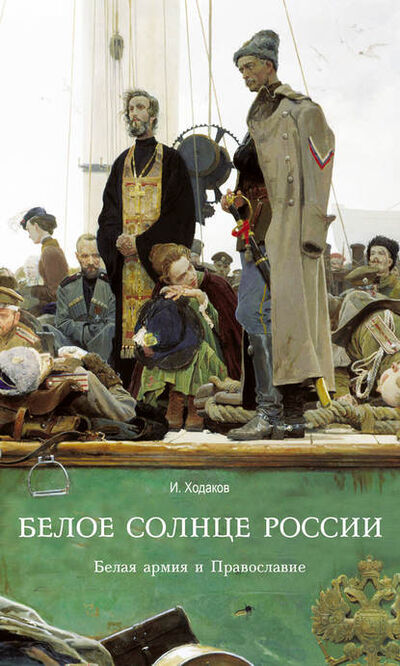 Книга: Белое солнце России. Белая армия и Православие (Игорь Ходаков) ; ТД 