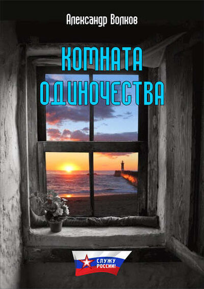 Книга: Комната одиночества (Александр Волков) ; ИП Каланов, 2015 