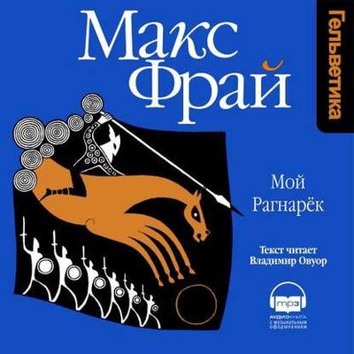 Книга: Мой Рагнарёк (Макс Фрай) ; Аудиокнига (АСТ), 1998 