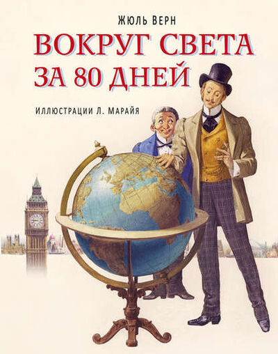 Книга: Вокруг света за 80 дней (в сокращении) (Жюль Верн) ; Эксмо, 1873 