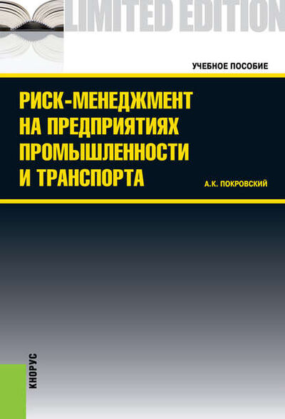Книга: Риск-менеджмент на предприятиях промышленности и транспорта (Анатолий Константинович Покровский) ; КноРус