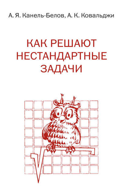 Книга: Как решают нестандартные задачи (Алексей Канель-Белов) ; МЦНМО, 2015 