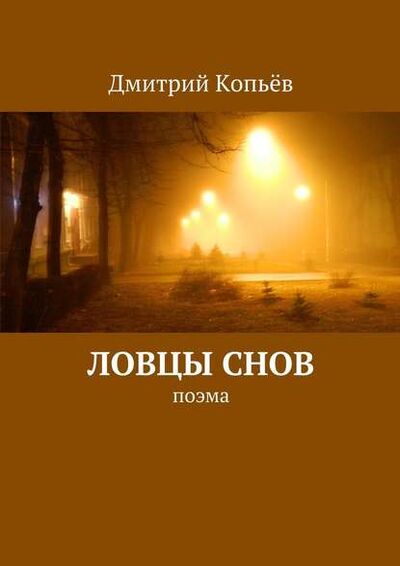 Книга: Ловцы снов (Дмитрий Копьев) ; Издательские решения