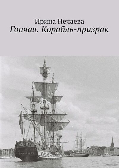Книга: Гончая. Корабль-призрак (Ирина Нечаева) ; Издательские решения