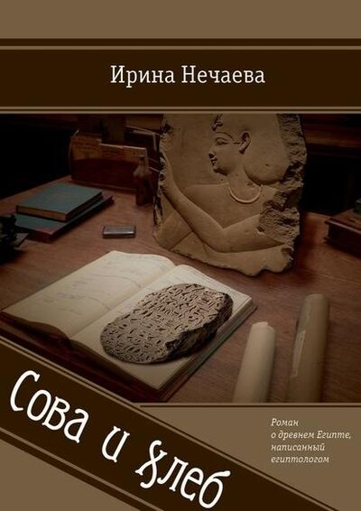 Книга: Сова и хлеб (Ирина Нечаева) ; Издательские решения