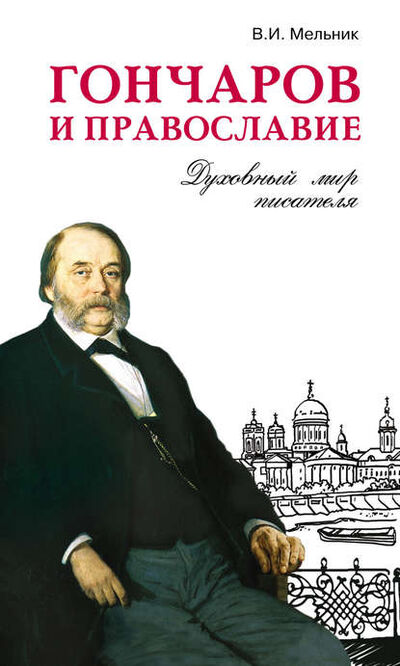 Книга: Гончаров и православие (Владимир Мельник) ; ТД 