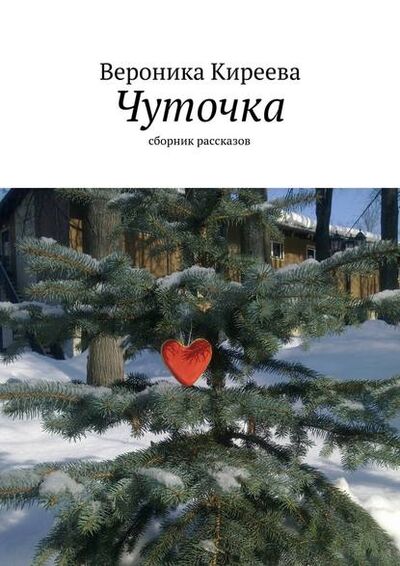 Книга: Чуточка (Вероника Киреева) ; Издательские решения