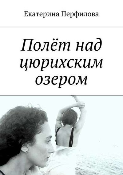 Книга: Полёт над цюрихским озером (Екатерина Перфилова) ; Издательские решения
