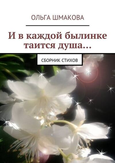 Книга: И в каждой былинке таится душа… (Ольга Шмакова) ; Издательские решения