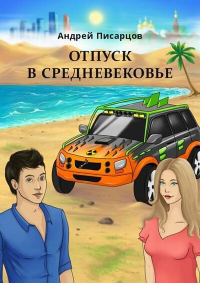 Книга: Отпуск в Средневековье (Андрей Писарцов) ; Издательские решения
