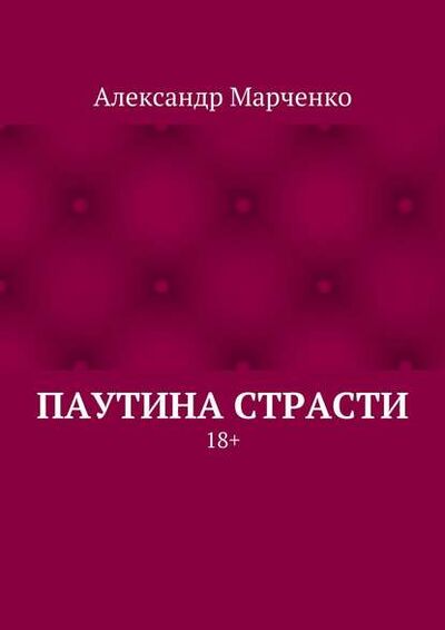 Книга: Паутина страсти. 18+ (Александр Марченко) ; Издательские решения