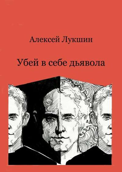 Книга: Убей в себе дьявола (Алексей Лукшин) ; Издательские решения