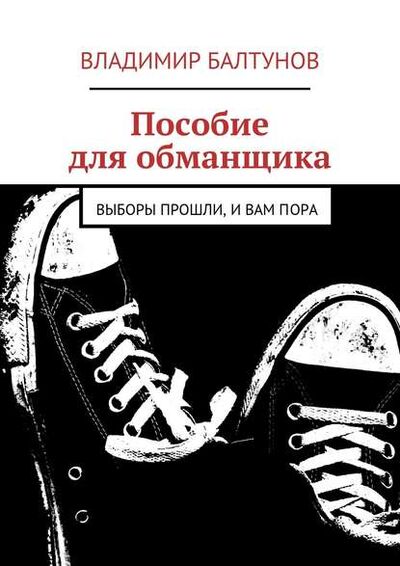 Книга: Пособие для обманщика (Владимир Балтунов) ; Издательские решения, 2015 
