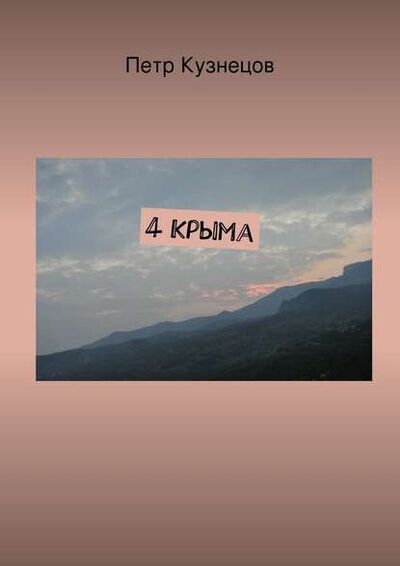 Книга: 4 Крыма (Петр Кузнецов) ; Издательские решения, 2015 