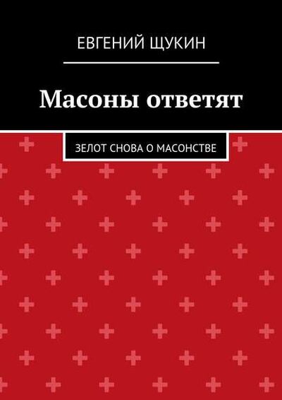 Книга: Масоны ответят (Евгений Щукин) ; Издательские решения, 2015 