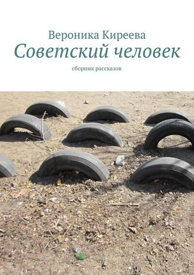 Книга: Советский человек (Вероника Киреева) ; Издательские решения